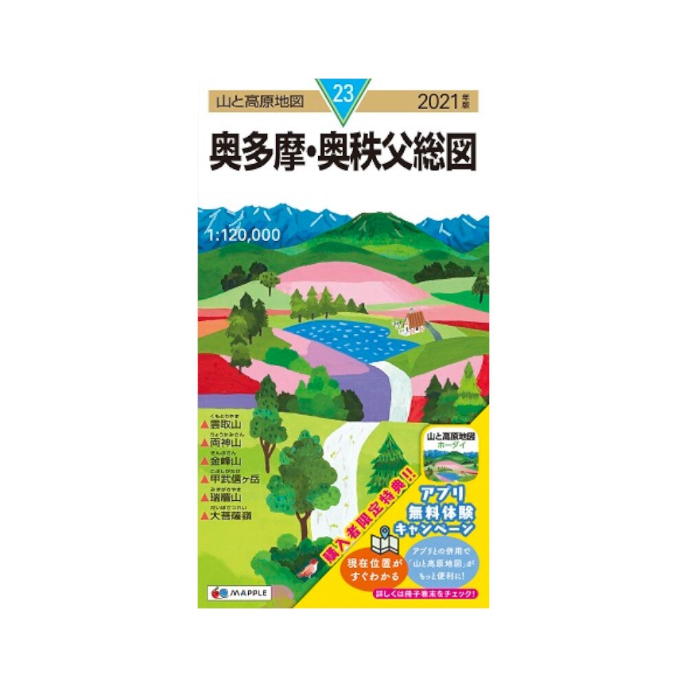  2021年度版 23 山と高原地図 奥多摩・奥秩父総図