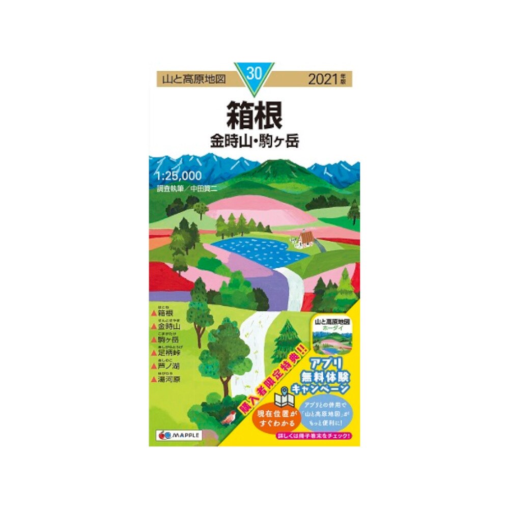  2021年度版 30 山と高原地図 箱根 金時山・駒ヶ岳