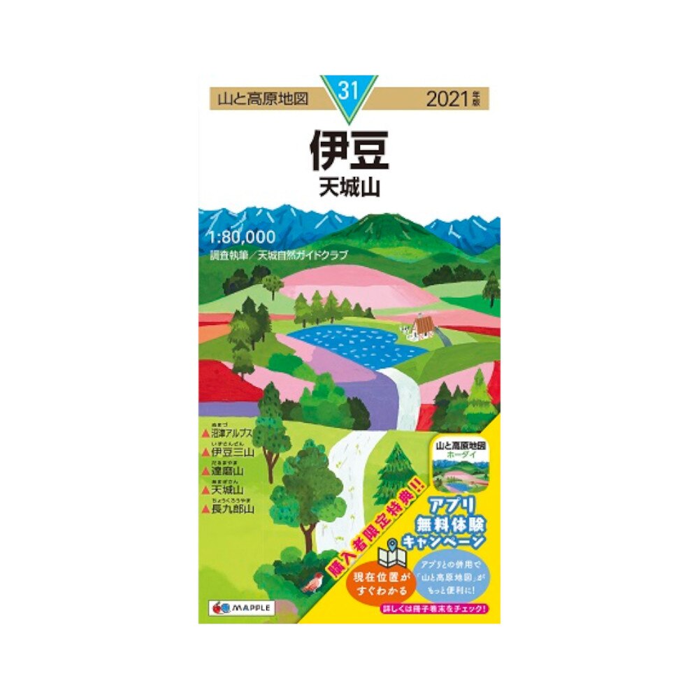  2021年度版 31 山と高原地図 伊豆 天城山