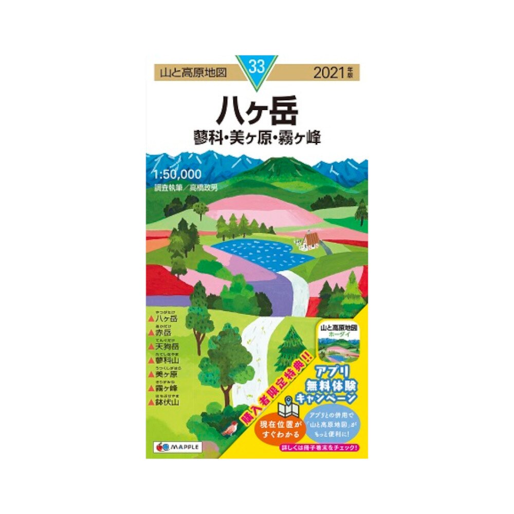  2021年度版 33 山と高原地図 八ヶ岳 蓼科・美ヶ原・霧ヶ峰