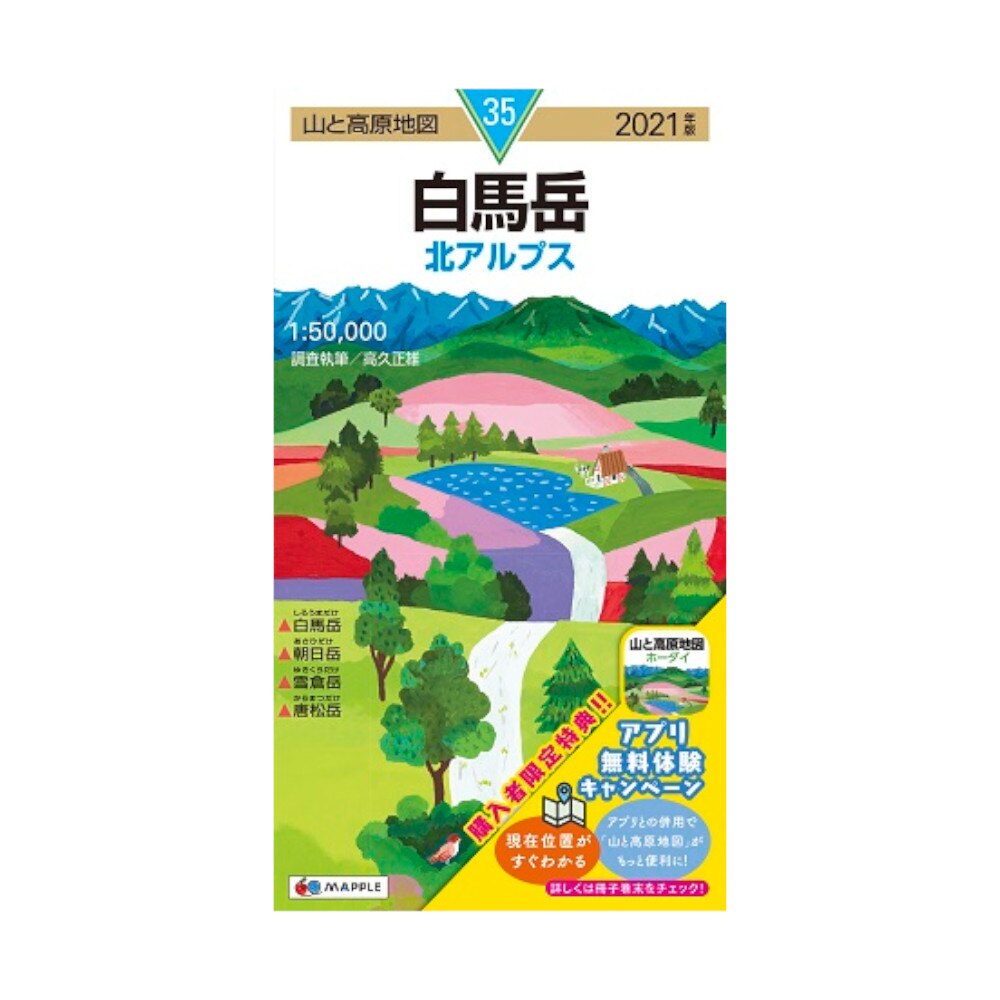  2021年度版 35 山と高原地図 白馬岳