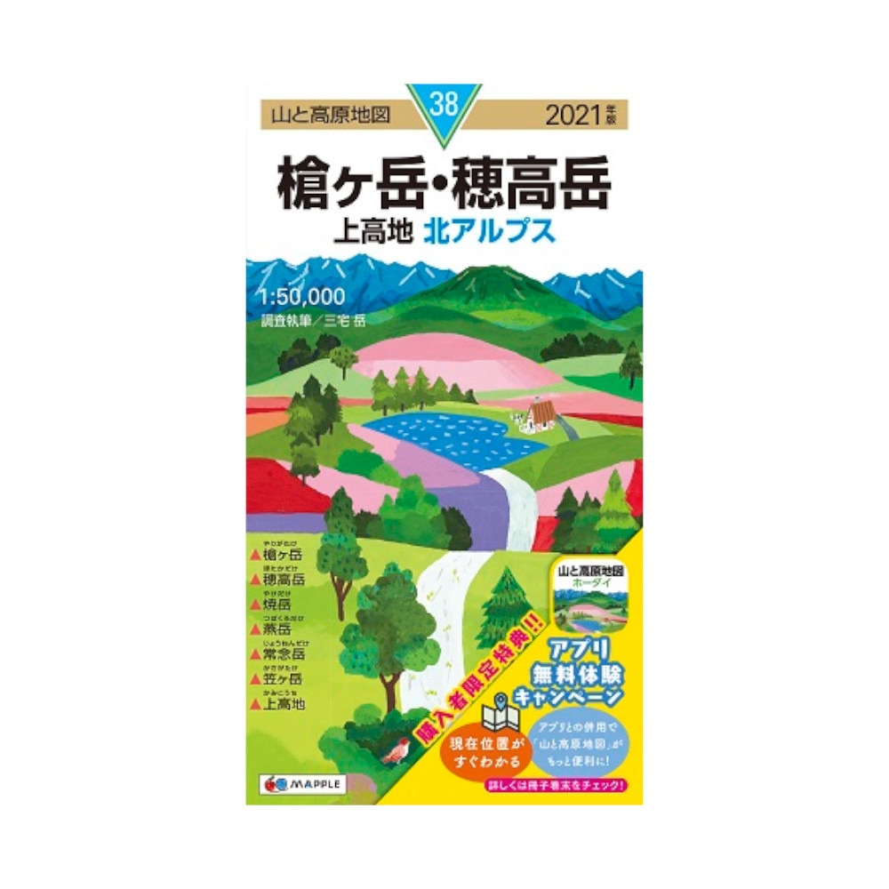  2021年度版 38 山と高原地図 槍ヶ岳・穂高岳 上高地