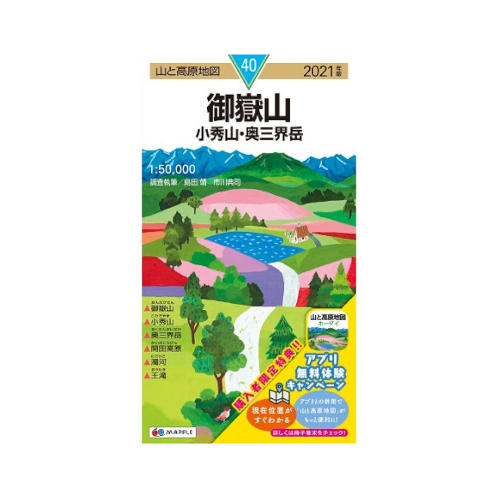  2021年度版 40 山と高原地図 御嶽山 小秀山・奥三界岳