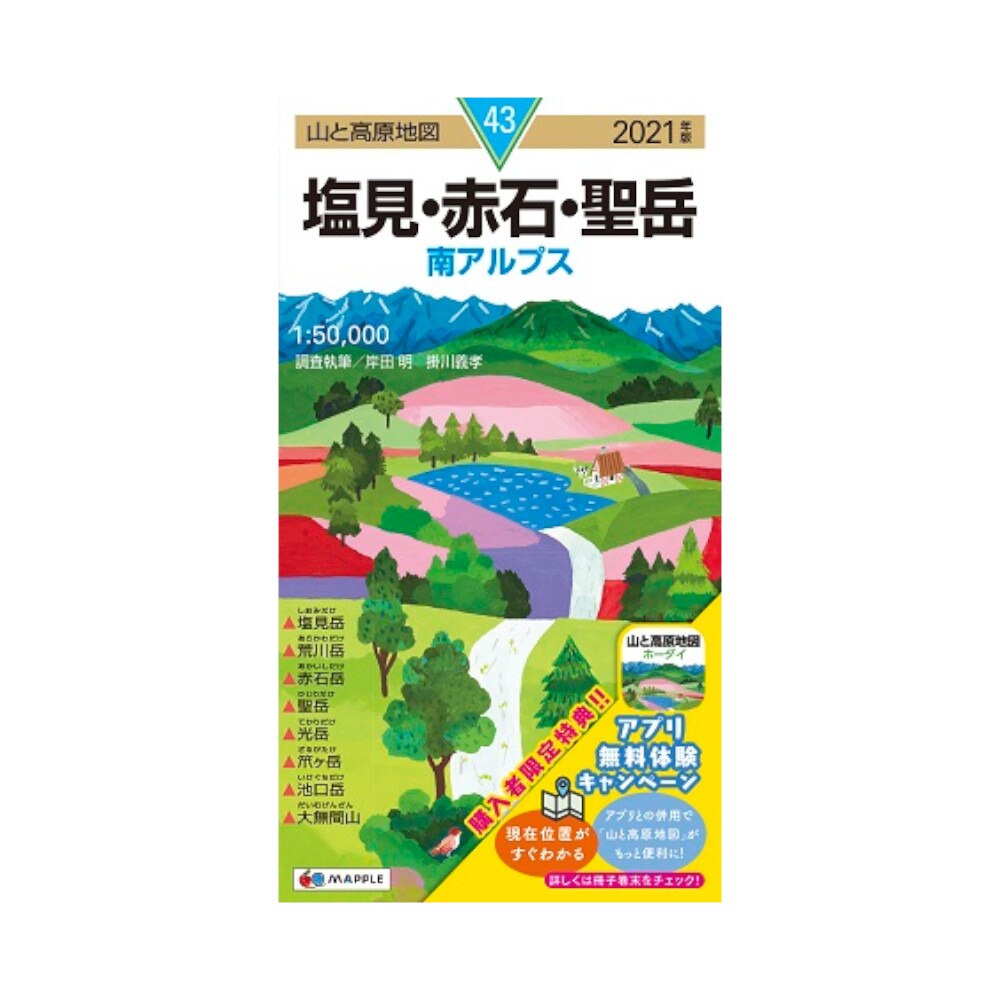  2021年度版 43 山と高原地図 塩見・赤石・聖岳