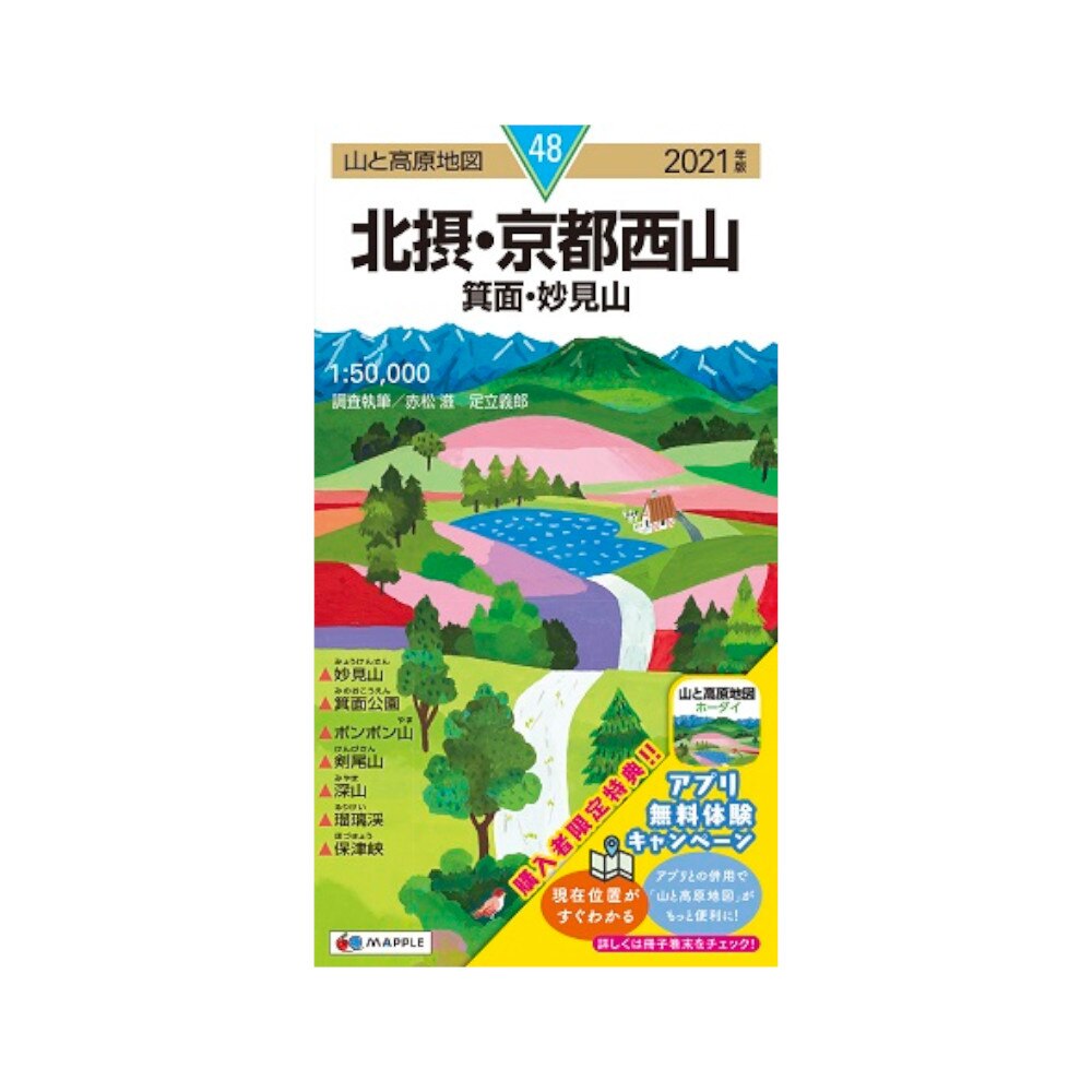  2021年度版 48 山と高原地図 北摂・京都西山 箕面・妙見山