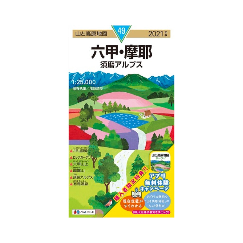  2021年度版 49 山と高原地図 六甲・摩耶 須磨アルプス