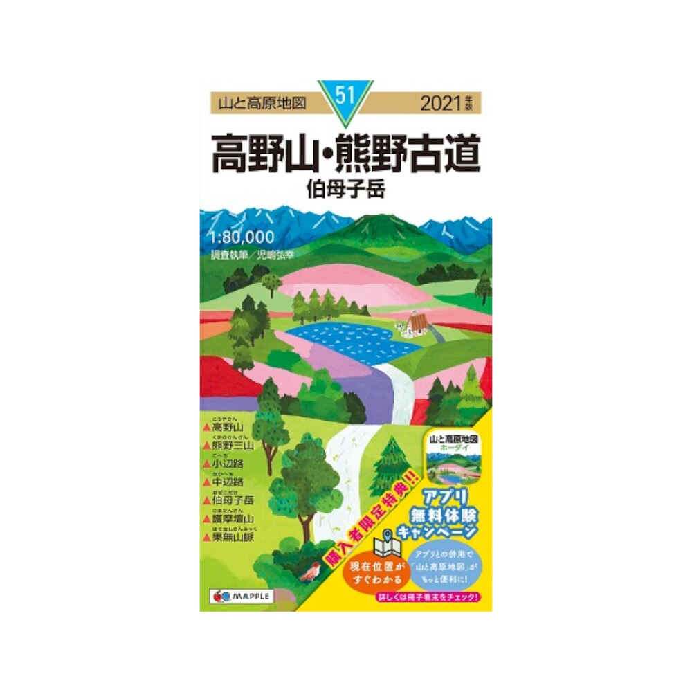  2021年度版 51 山と高原地図 高野山・熊野古道 伯母子岳