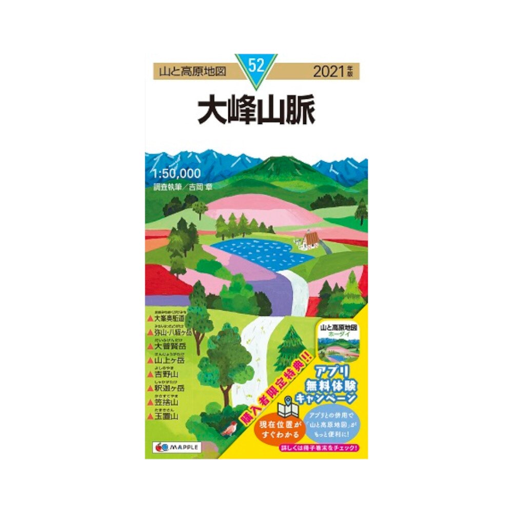  2021年度版 52 山と高原地図 大峰山脈