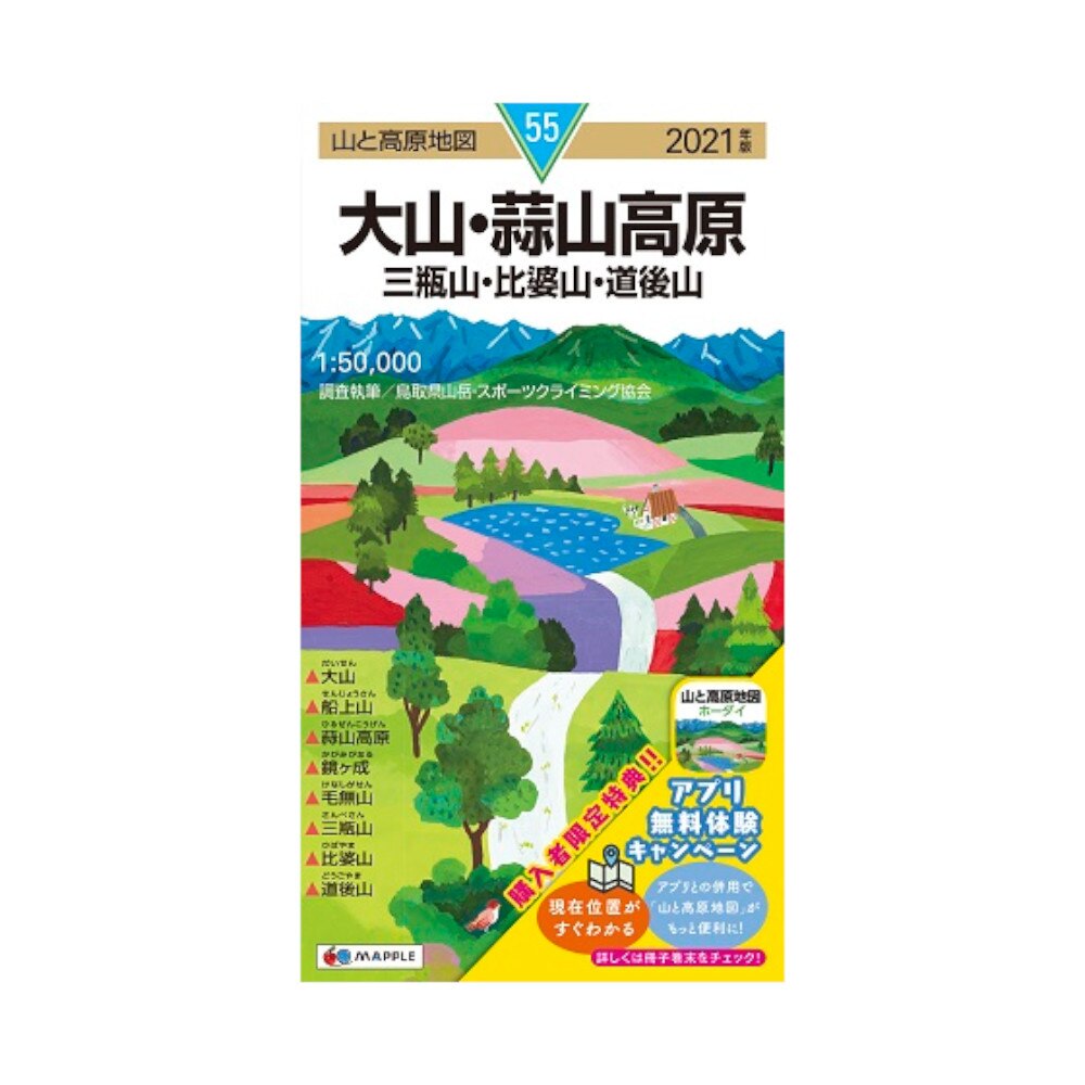 2021年度版 55 山と高原地図 大山・蒜山高原 三瓶山・比婆山・道後山