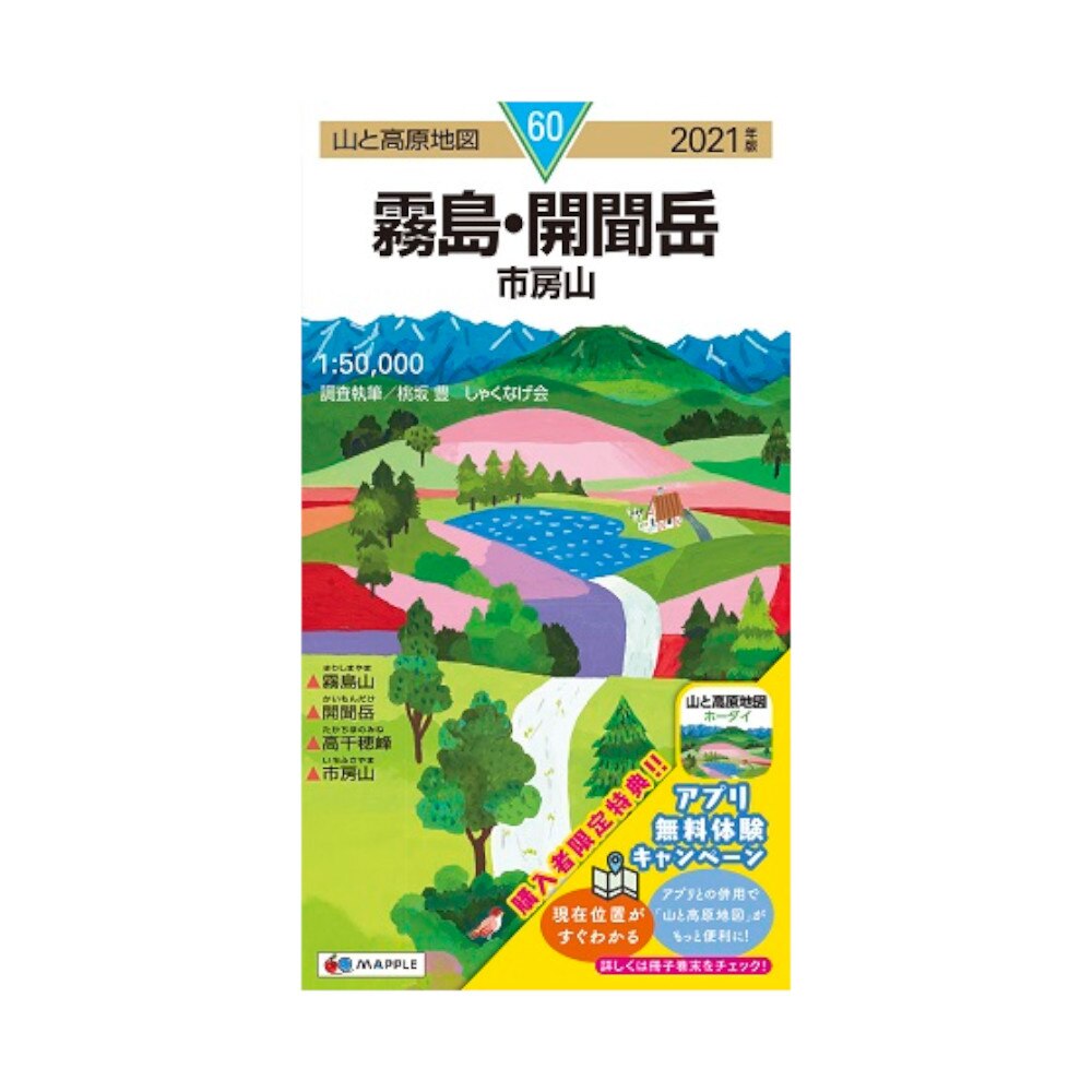  2021年度版 60 山と高原地図 霧島・開聞岳 市房山