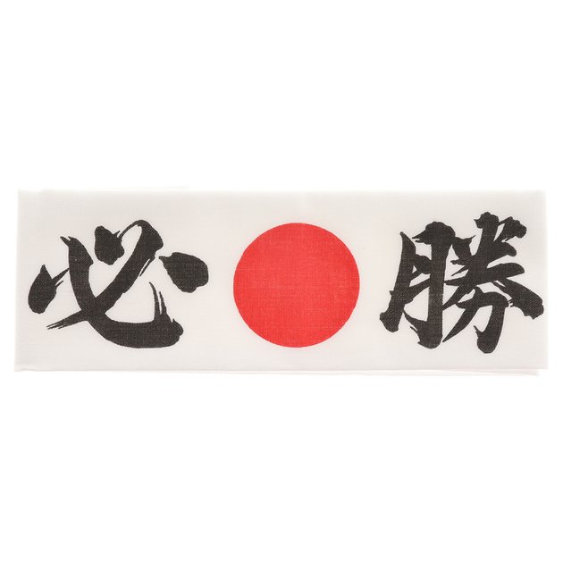 はちまき 必勝 Aj5035 ア ジュ スーパースポーツゼビオ