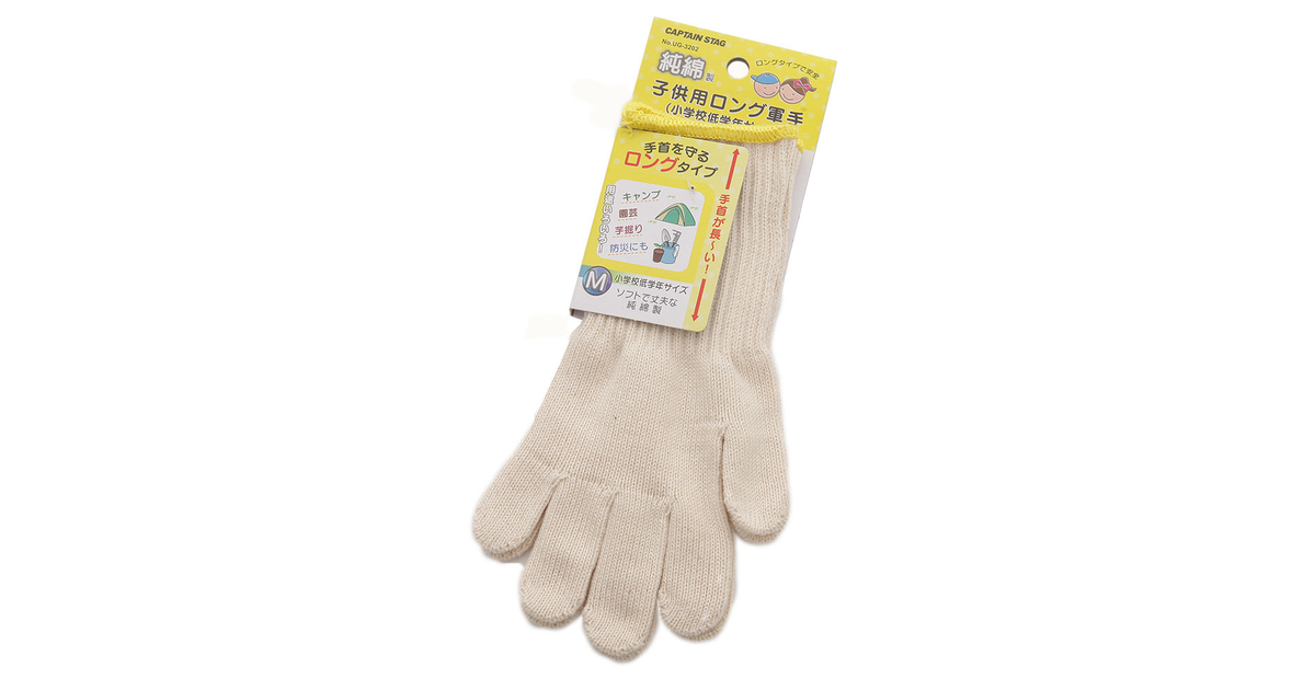 純綿子供用ロング軍手 M 小学校低学年サイズ Ug 32 キャンプ用品 キャプテンスタッグ エルブレス