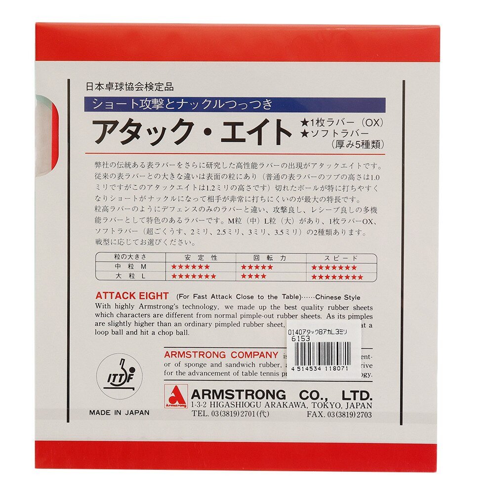 卓球ラバー アタック8 ソフトラバー L粒 6153 Rdl アームストロング スーパースポーツゼビオ