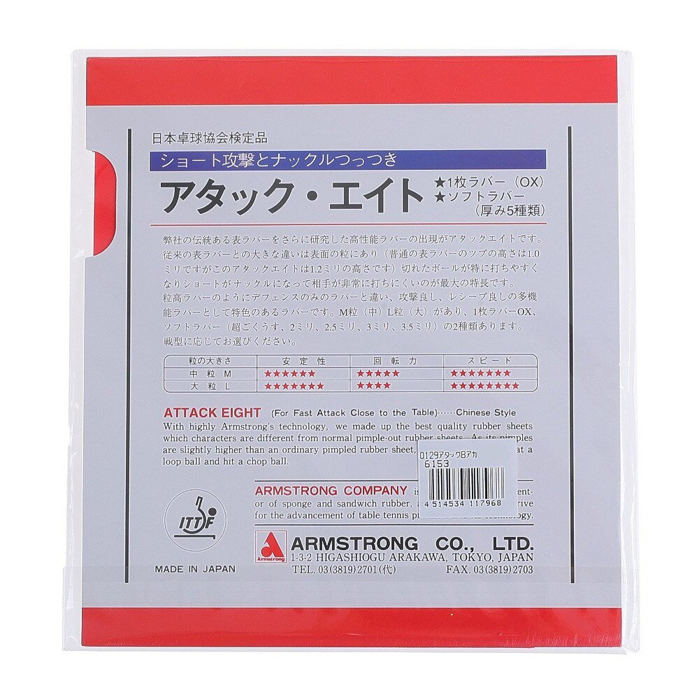卓球ラバー アタック8 M粒 ソフトラバー 6153 Rdm アームストロング スーパースポーツゼビオ