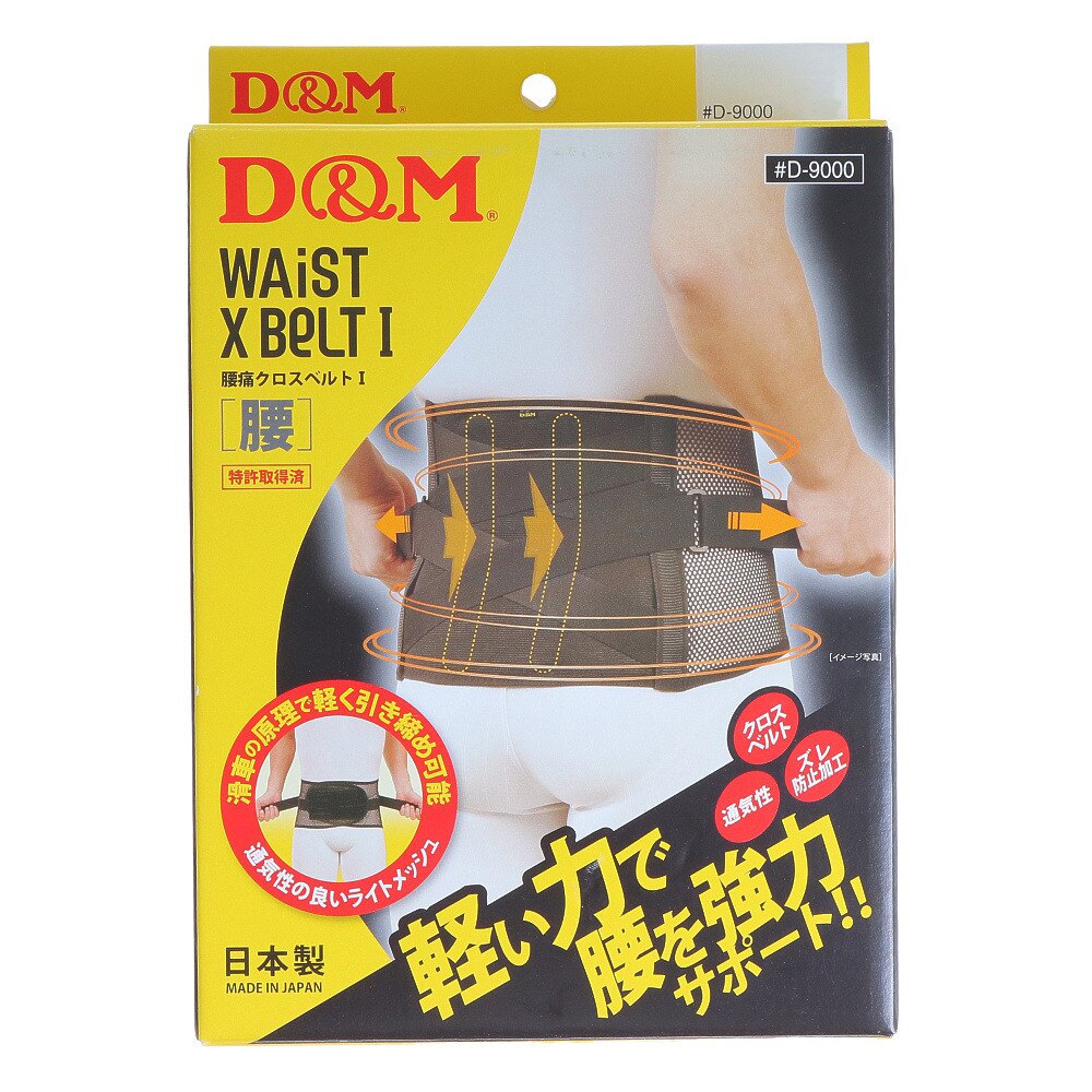 腰痛クロスベルト1 D 9000 ディーアンドエム スーパースポーツゼビオ
