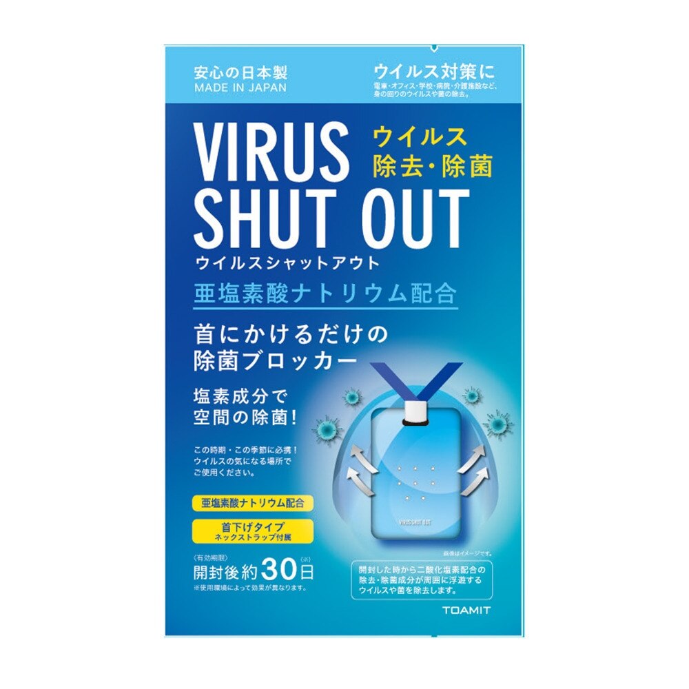  ウイルスシャットアウト 本体1個入り ネックストラップ付属 981744