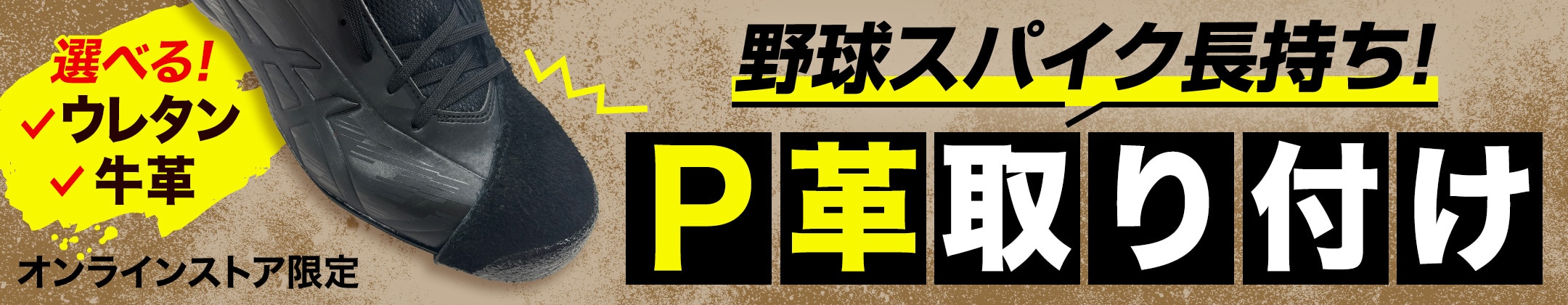 P革取り付け加工サービス＜オンラインストア限定＞