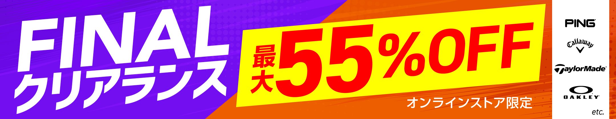 最大55%OFF！FINALクリアランス