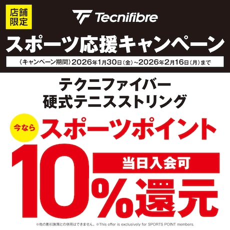 TECNIFIBREスポーツ応援キャンペーン！