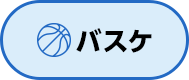バスケ