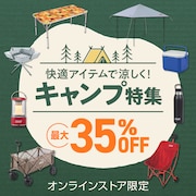まとめて揃う！キャンプ特集＜オンラインストア限定＞