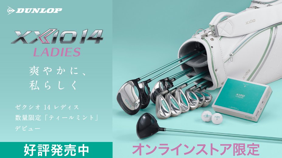 XXIO14 レディース ティールミント＜オンラインストア限定＞