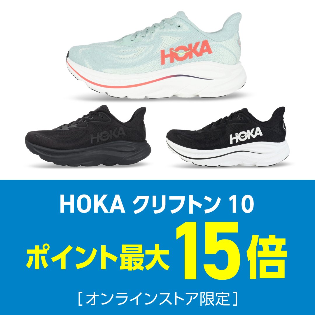 HOKA クリフトン10 ポイント最大15倍