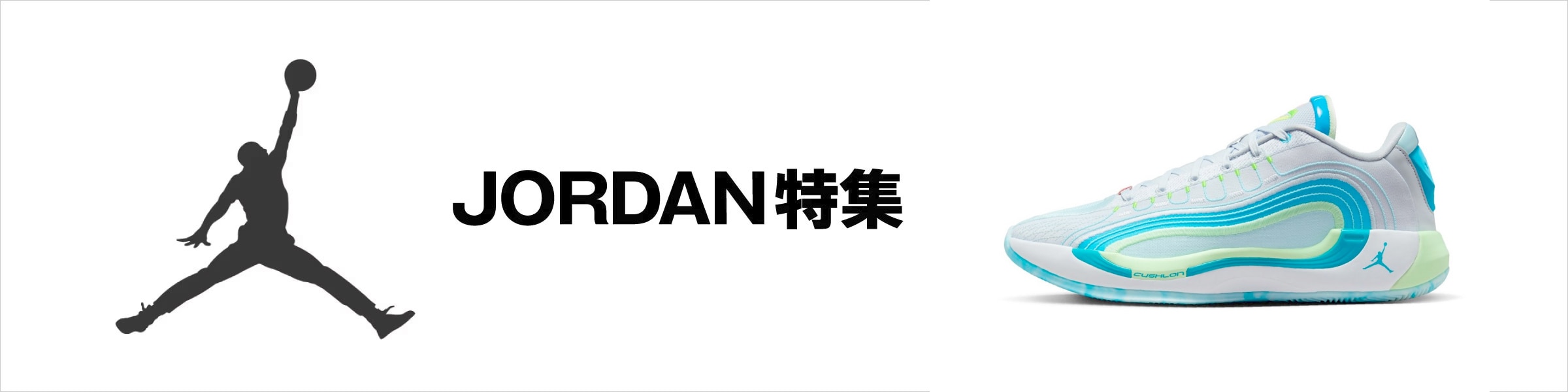 JORDAN特集＜オンラインストア限定＞
