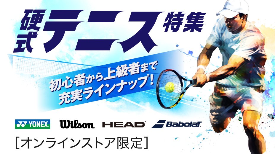 硬式テニス特集 <オンラインストア限定> | スポーツ用品はスーパー