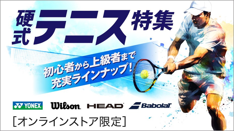 テニス用品　フルコース テニス用品 | スポーツ用品はスーパースポーツゼビオ