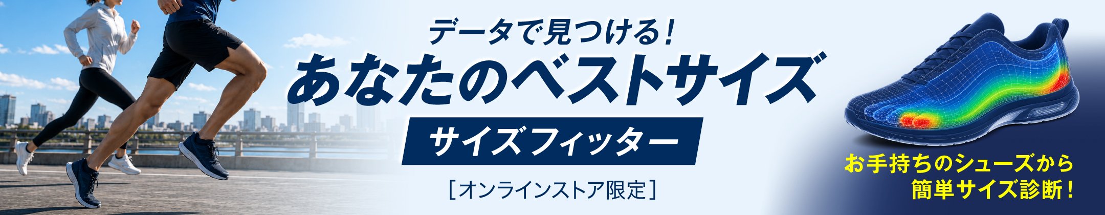 データで見つける！あなたのベストサイズサイズフィッター