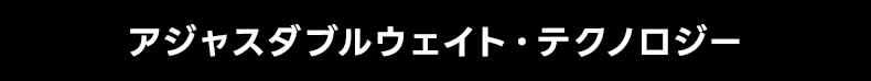 アジャスダブルウェイト・テクノロジー