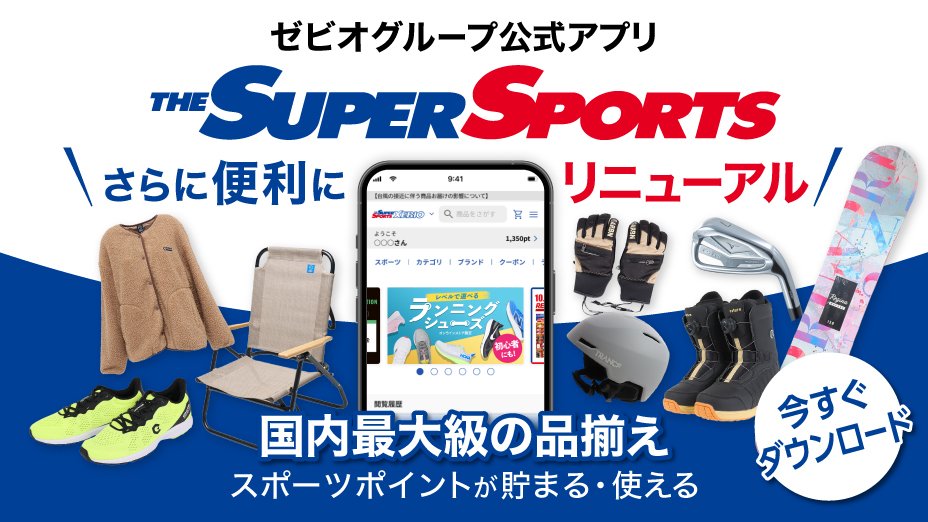 ゼビオ公式アプリ THE SUPER SPORTS さらに便利にリニューアル