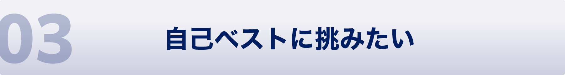 03 自己ベストに挑みたい