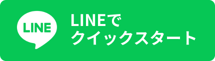 LINEでクイックスタート 