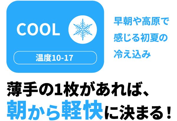 COOL 薄手の1枚があれば、朝から軽快に決まる！