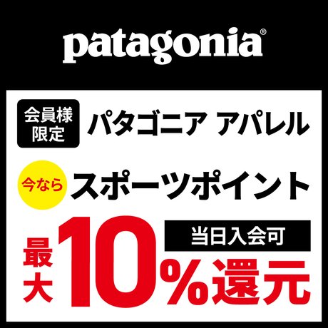 Patagoniaポイント還元キャンペーン！
