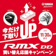 YAMAHA「RMX DD」買い替え応援キャンペーン！