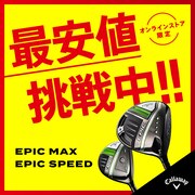 【オンラインストア限定】EPIC MAX、EPIC SPEEDで最安値挑戦中！