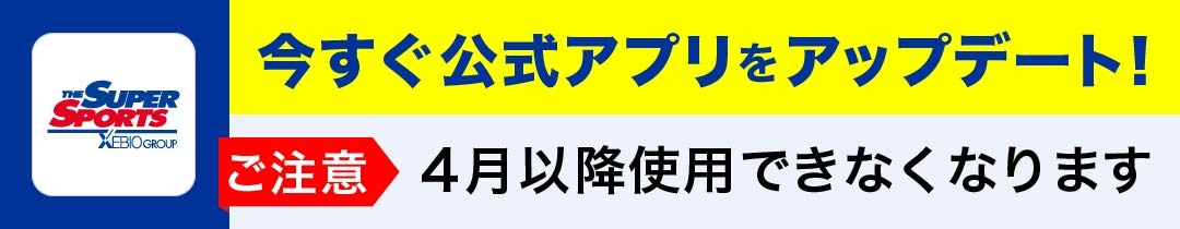 今すぐ公式アプリをアップデート！2025年4月以降、使用できなくなります。