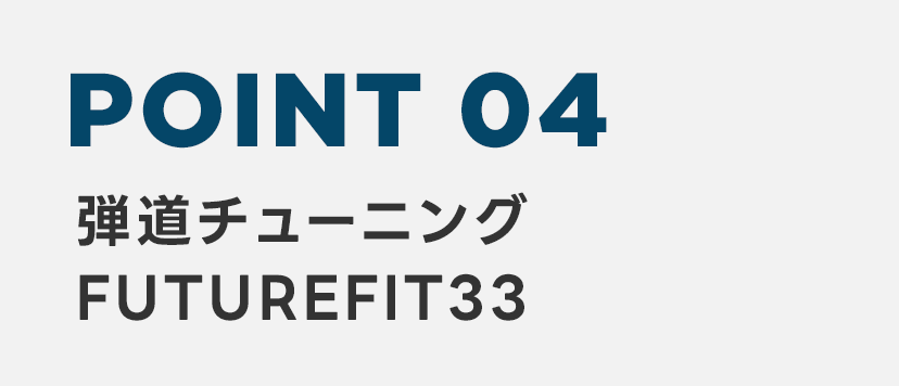 POINT4 弾道チューニング FUTUREFIT33