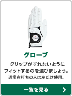 グローブ