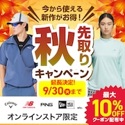 2025年秋先どりキャンペーン！最大10%OFFクーポン！＜オンラインストア限定＞