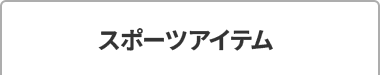 スポーツアイテム