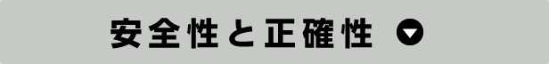 安全性と正確性