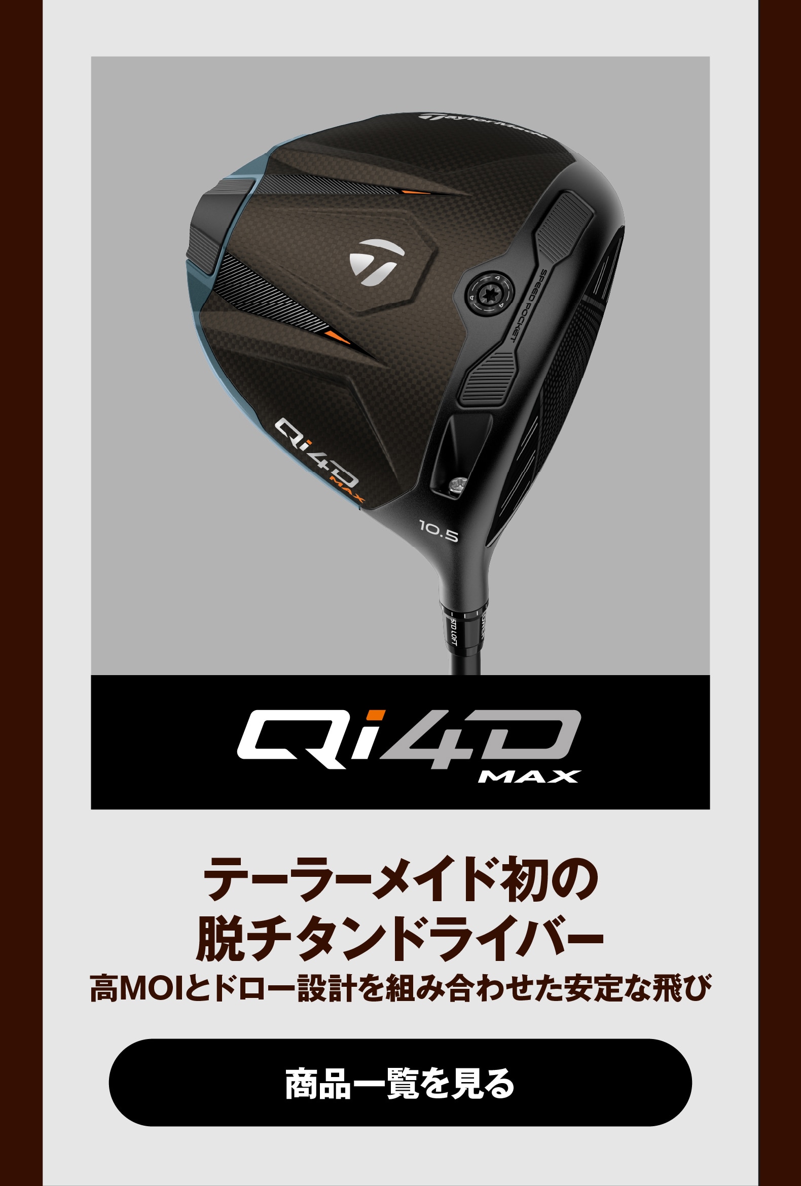 Qi4D MAX　テーラーメイド初の
脱チタンドライバー