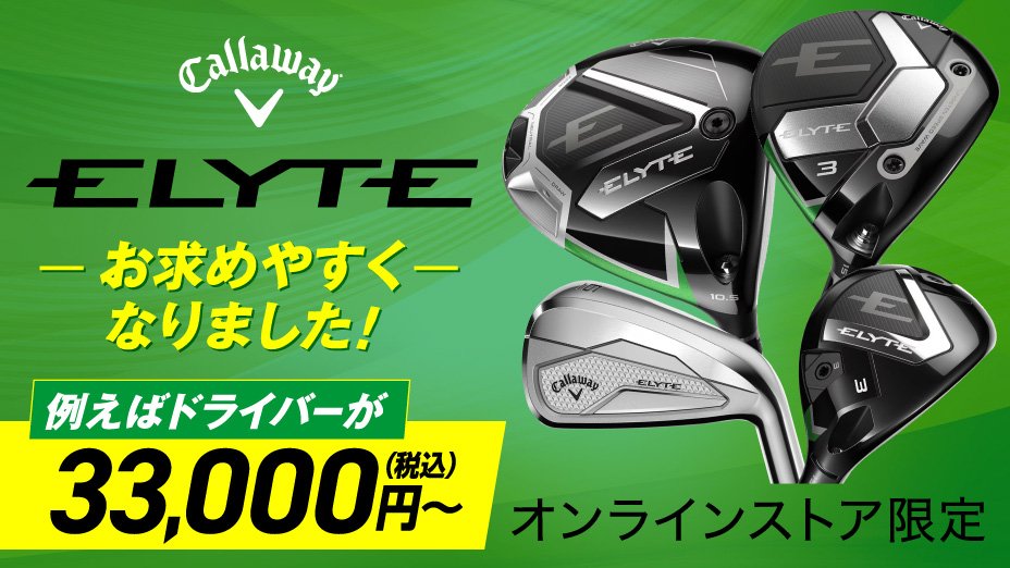 キャロウェイ ELYTE がお求めやすくなりました＜オンラインストア限定＞