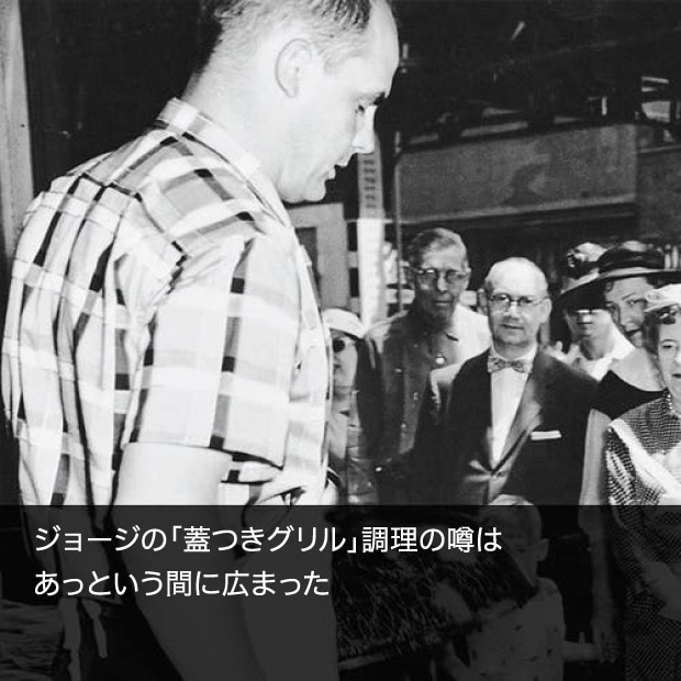 ジョージの「蓋つきグリル」調理の噂はあっという間に広まった