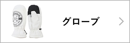 グローブ