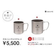 チタンシングルマグセット